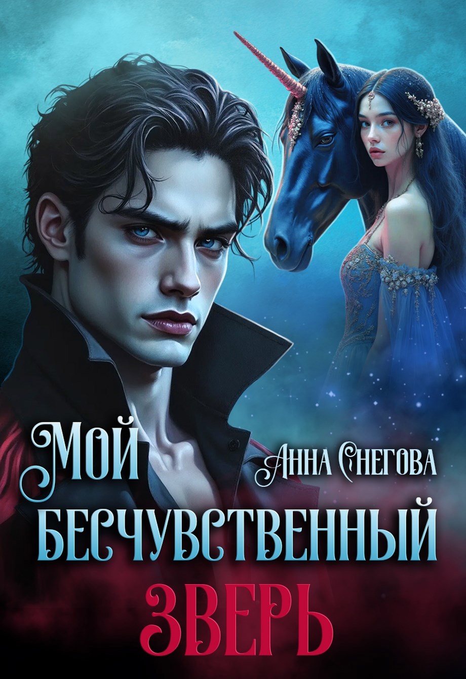 Обложка произведения Мой бесчувственный Зверь
