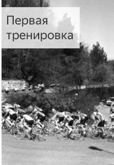 Обложка произведения Первая тренировка