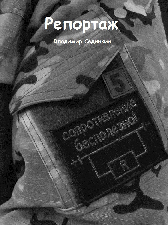 Обложка произведения Репортаж