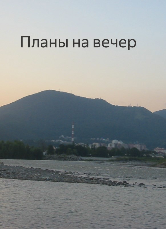 Обложка произведения Планы на вечер