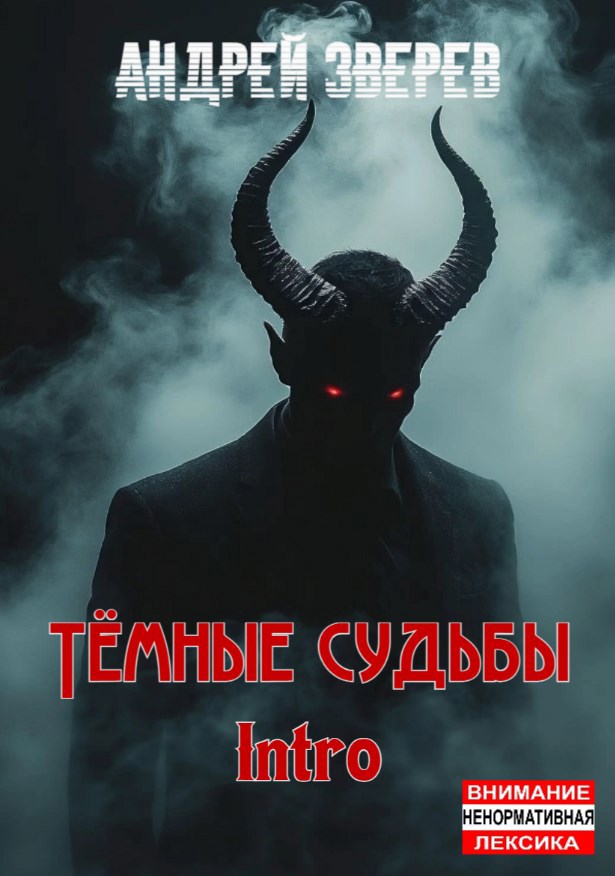 Обложка произведения Тёмные судьбы. Intro