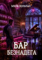 Обложка произведения Бар "Безнадега"