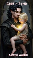 Обложка произведения Свет и Тьма