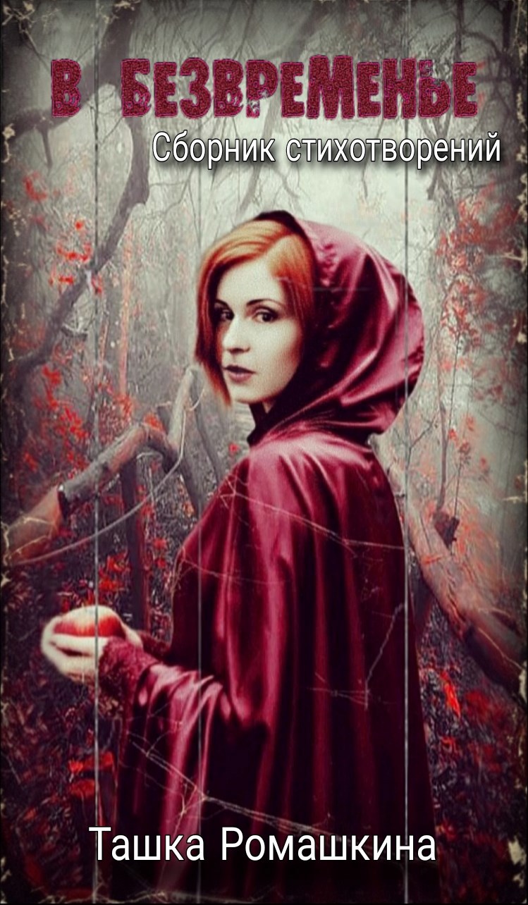 Обложка произведения В безвременье