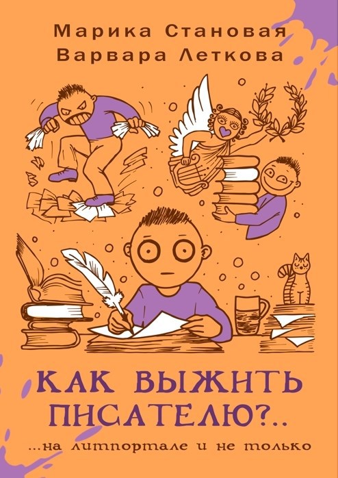Обложка произведения Как выжить писателю?..