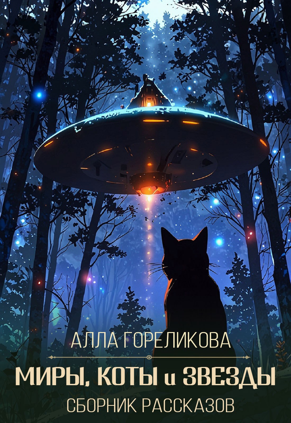 Обложка произведения Миры, коты и звезды