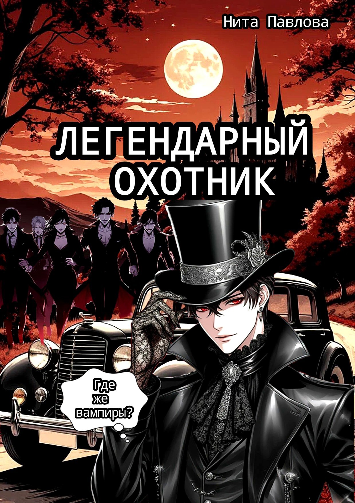 Обложка книги «Легендарный охотник»