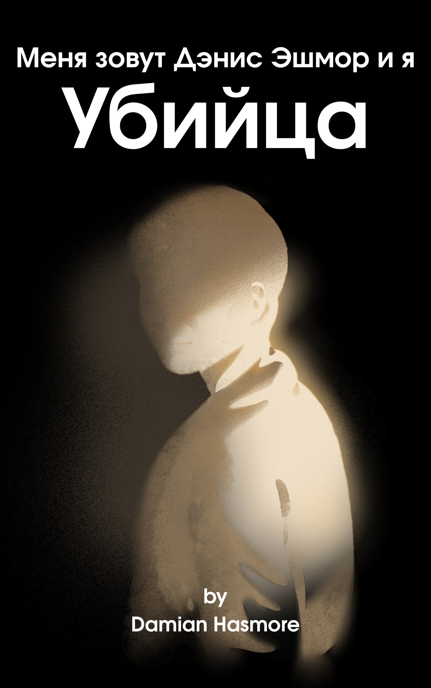 Обложка произведения Я убийца