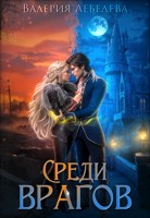 Обложка произведения Среди врагов