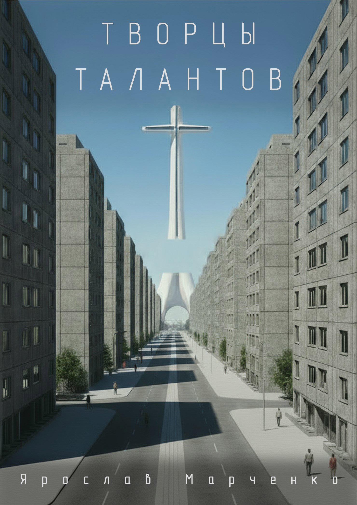 Обложка книги «Творцы Талантов»