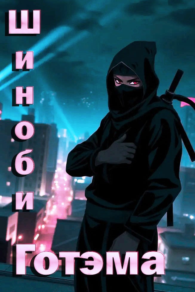 Обложка произведения Шиноби Готэма