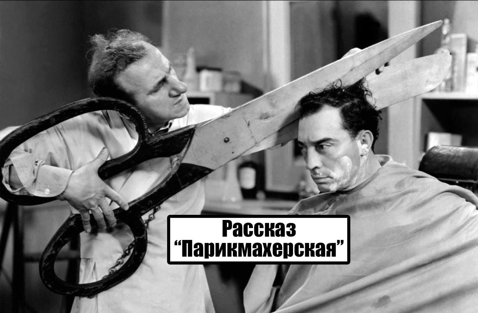 Обложка произведения Парикмахерская