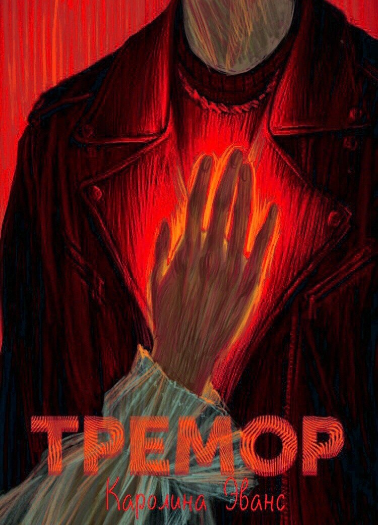 Обложка произведения Тремор