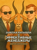 Обложка произведения Золотая антилопа и эффективные менеджеры