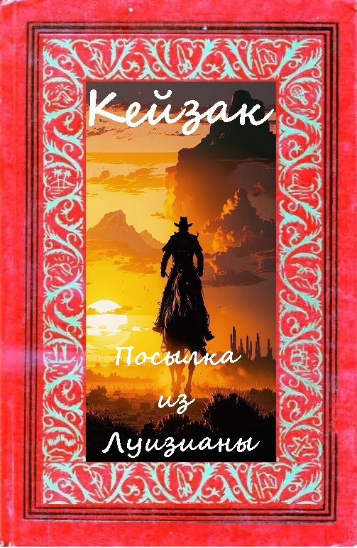 Обложка произведения Посылка из Луизианы