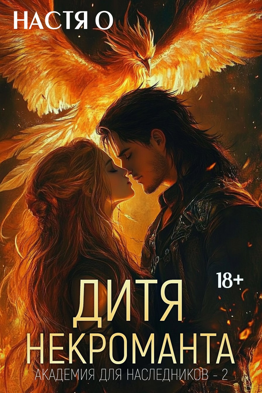 Обложка произведения Академия для наследников - 2. Дитя некроманта
