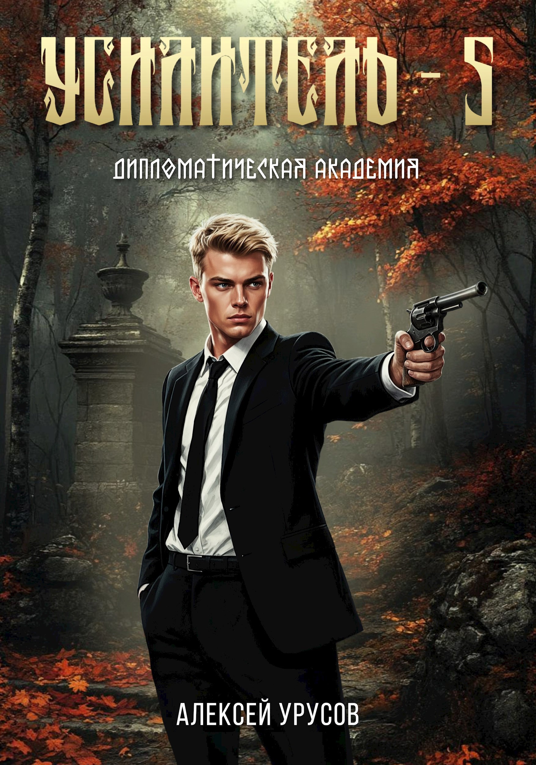 Обложка произведения Усилитель 5. Дипломатическая академия