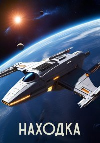 Обложка произведения Находка