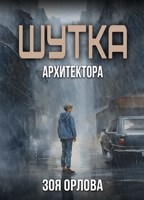 Обложка произведения Шутка архитектора