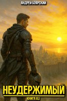 Обложка произведения Неудержимый. Книга XLI