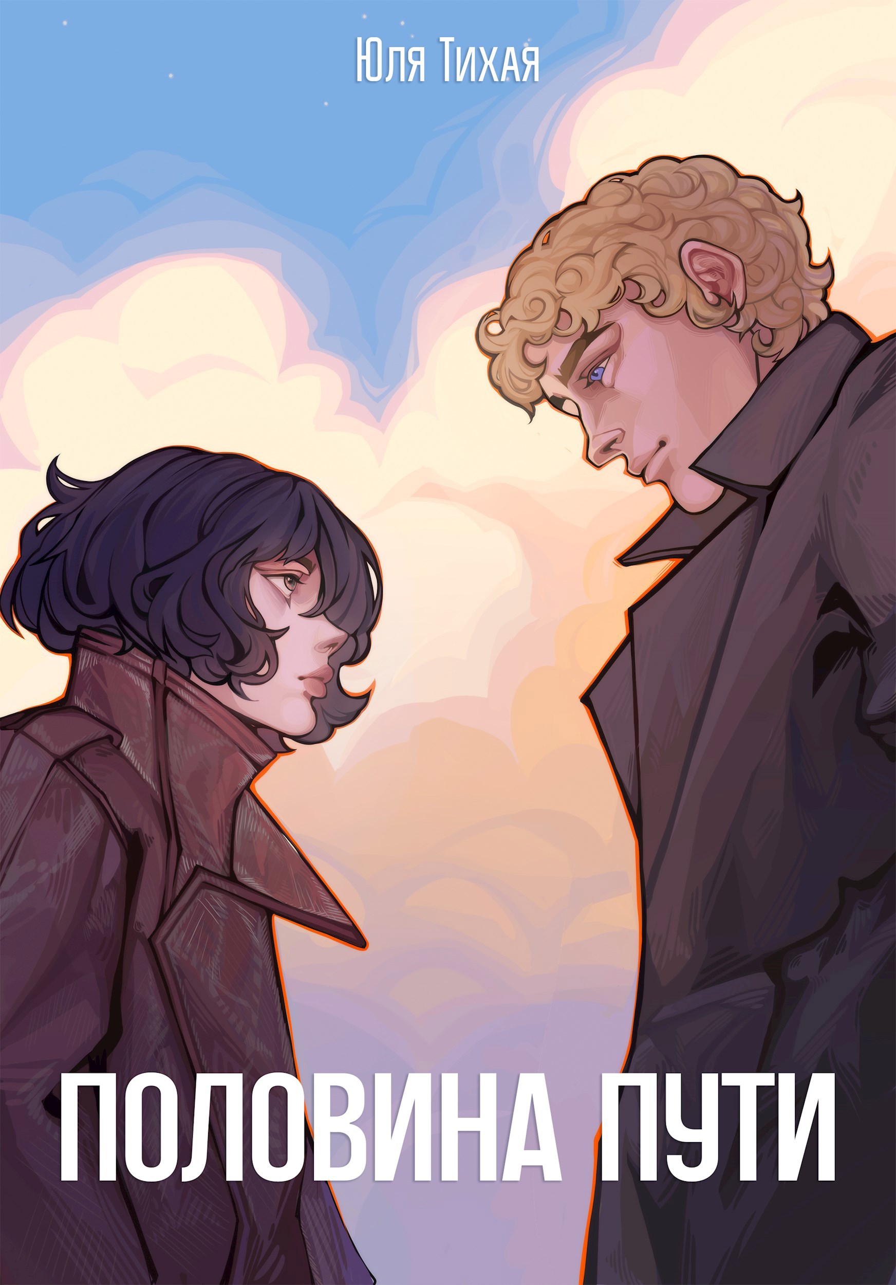 Обложка произведения Половина пути