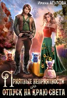 Обложка произведения Приятные неприятности, или Отпуск на краю света