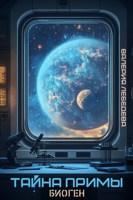 Обложка произведения Тайна Примы. Биоген
