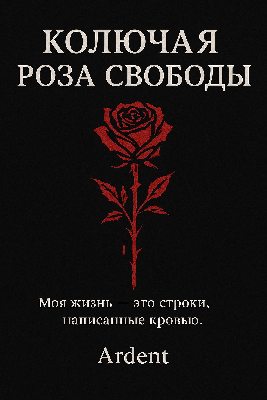 Обложка произведения Колючая роза свободы
