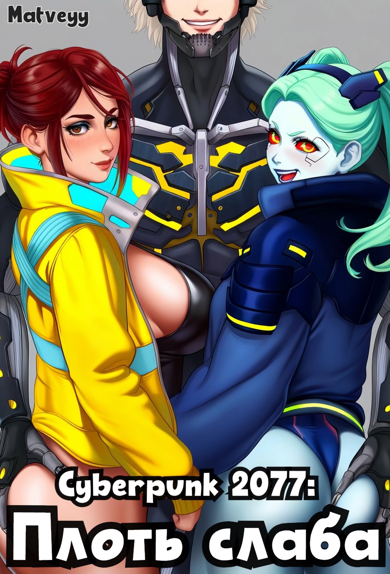 Обложка книги «Cyberpunk 2077: Плоть слаба»