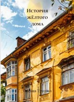 Обложка произведения История жёлтого дома