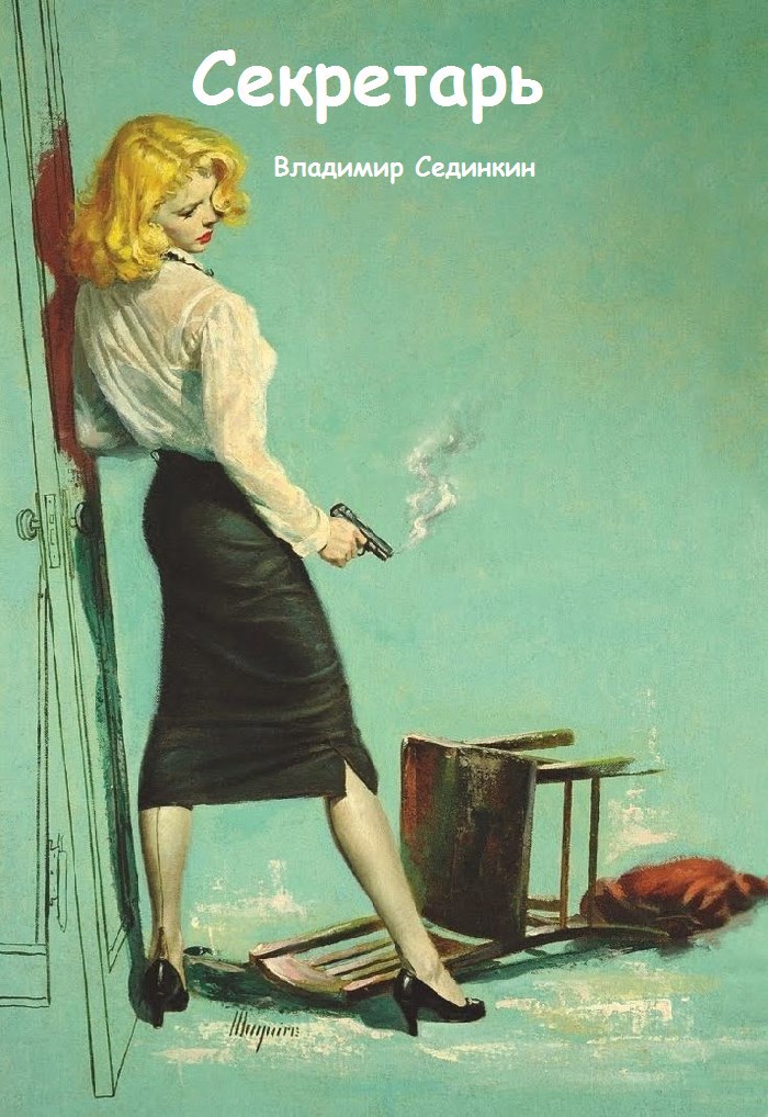 Обложка произведения Секретарь