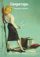 Обложка произведения Секретарь