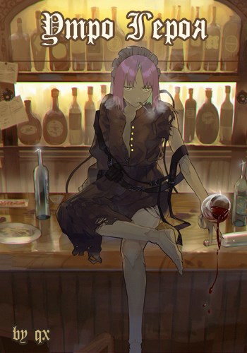 Обложка произведения Утро героя