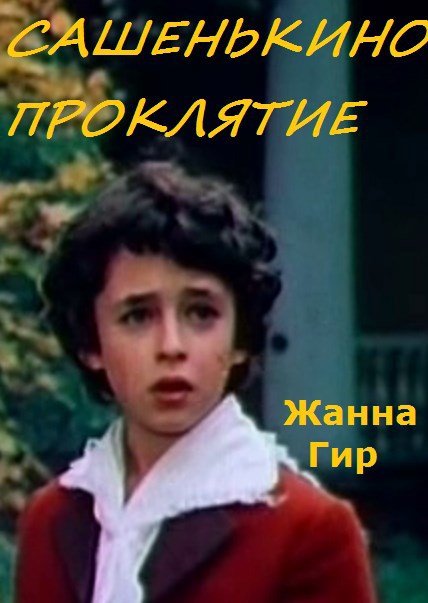 Обложка произведения Сашенькино проклятие