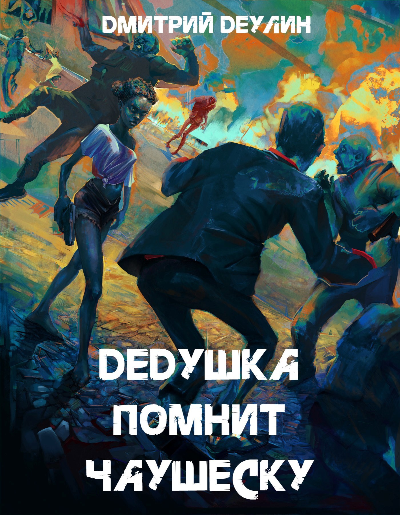 Обложка произведения Дедушка помнит Чаушеску