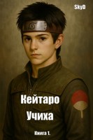 Обложка произведения Кейтаро Учиха
