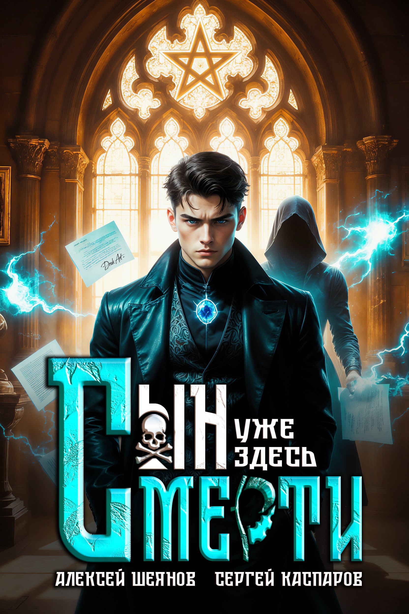 Обложка книги «Сын Смерти уже здесь»