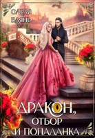 Обложка произведения Дракон, отбор и попаданка