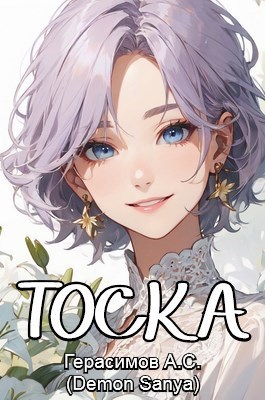 Обложка произведения Тоска
