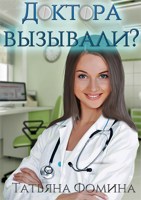Обложка произведения Доктора вызывали?