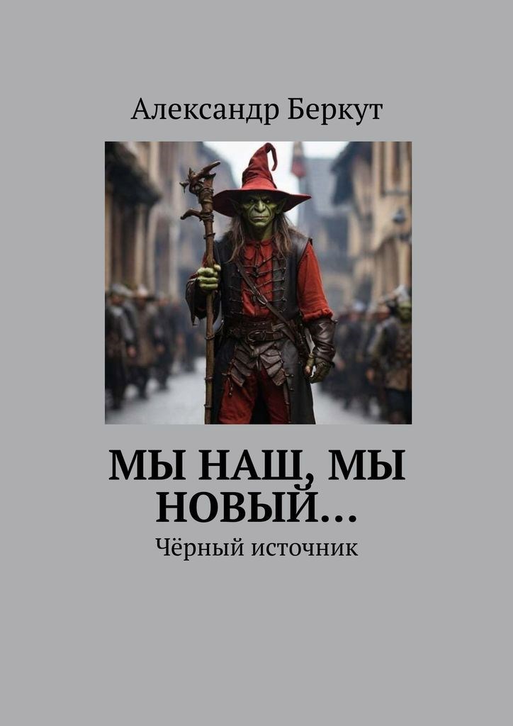 Обложка произведения Мы наш, мы новый... Книга вторая "Чёрный источник"