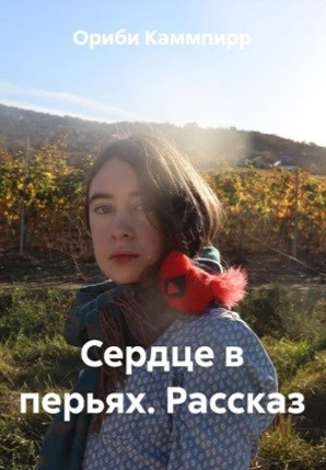 Обложка произведения Сердце в перьях (рассказ)
