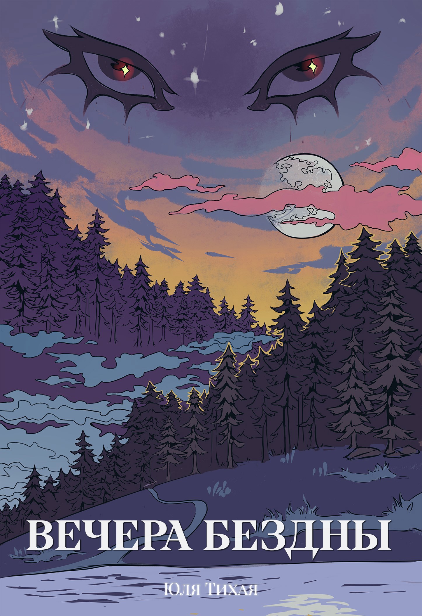 Обложка произведения Вечера Бездны