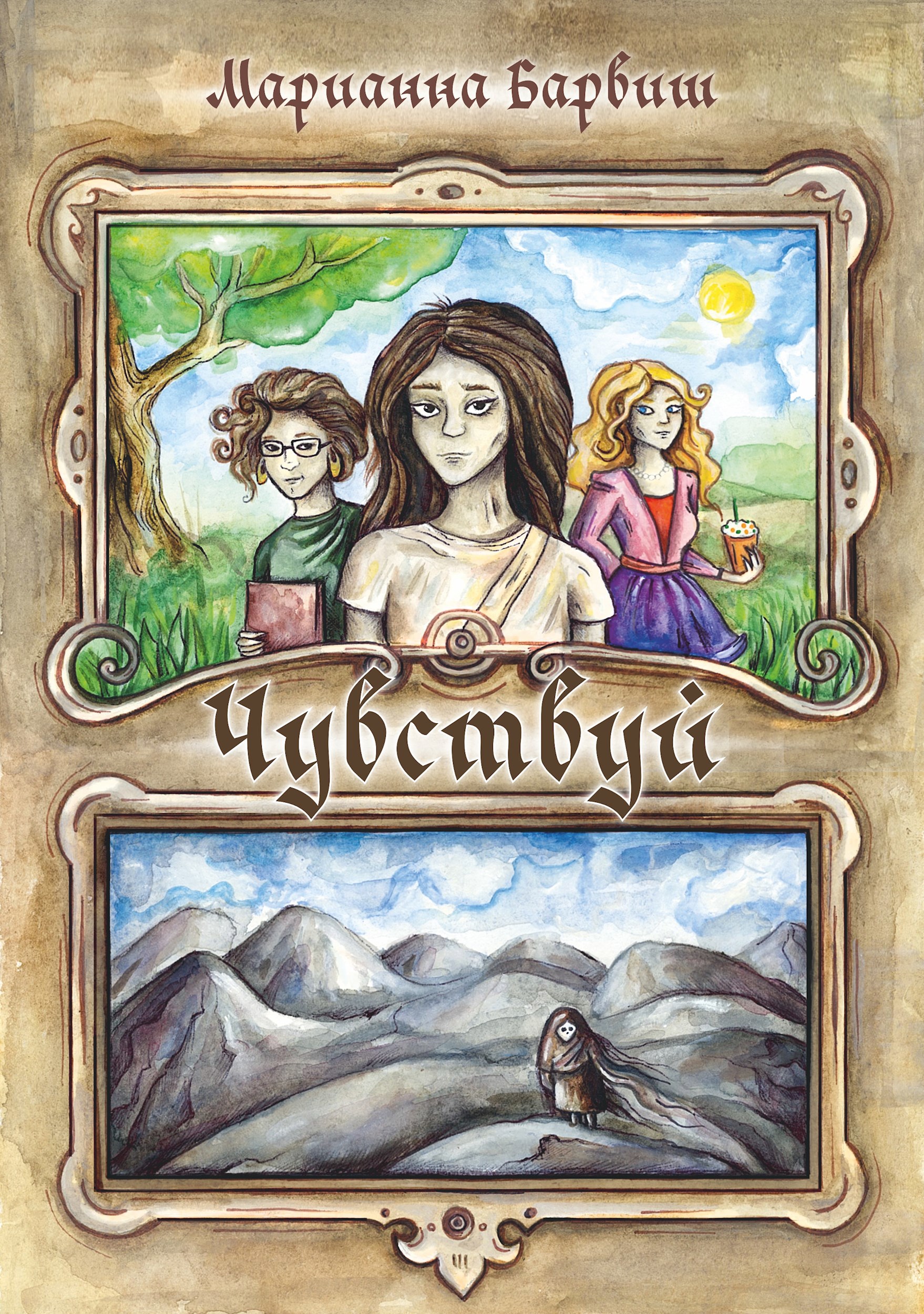 Обложка произведения Чувствуй