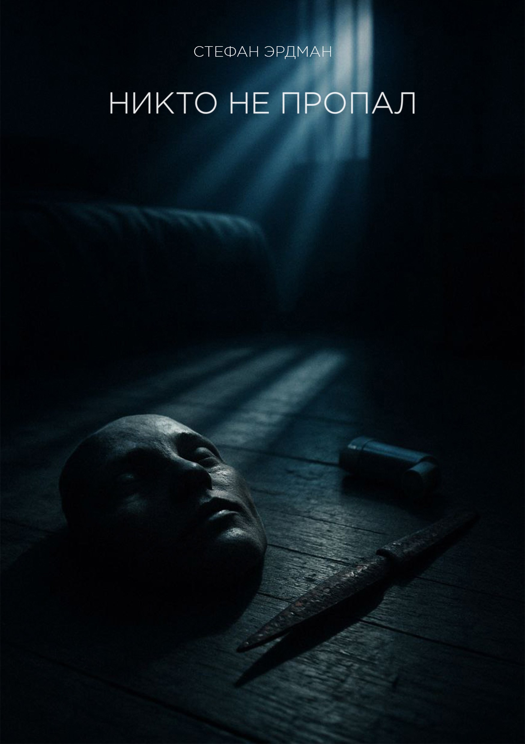 Обложка произведения Никто не пропал