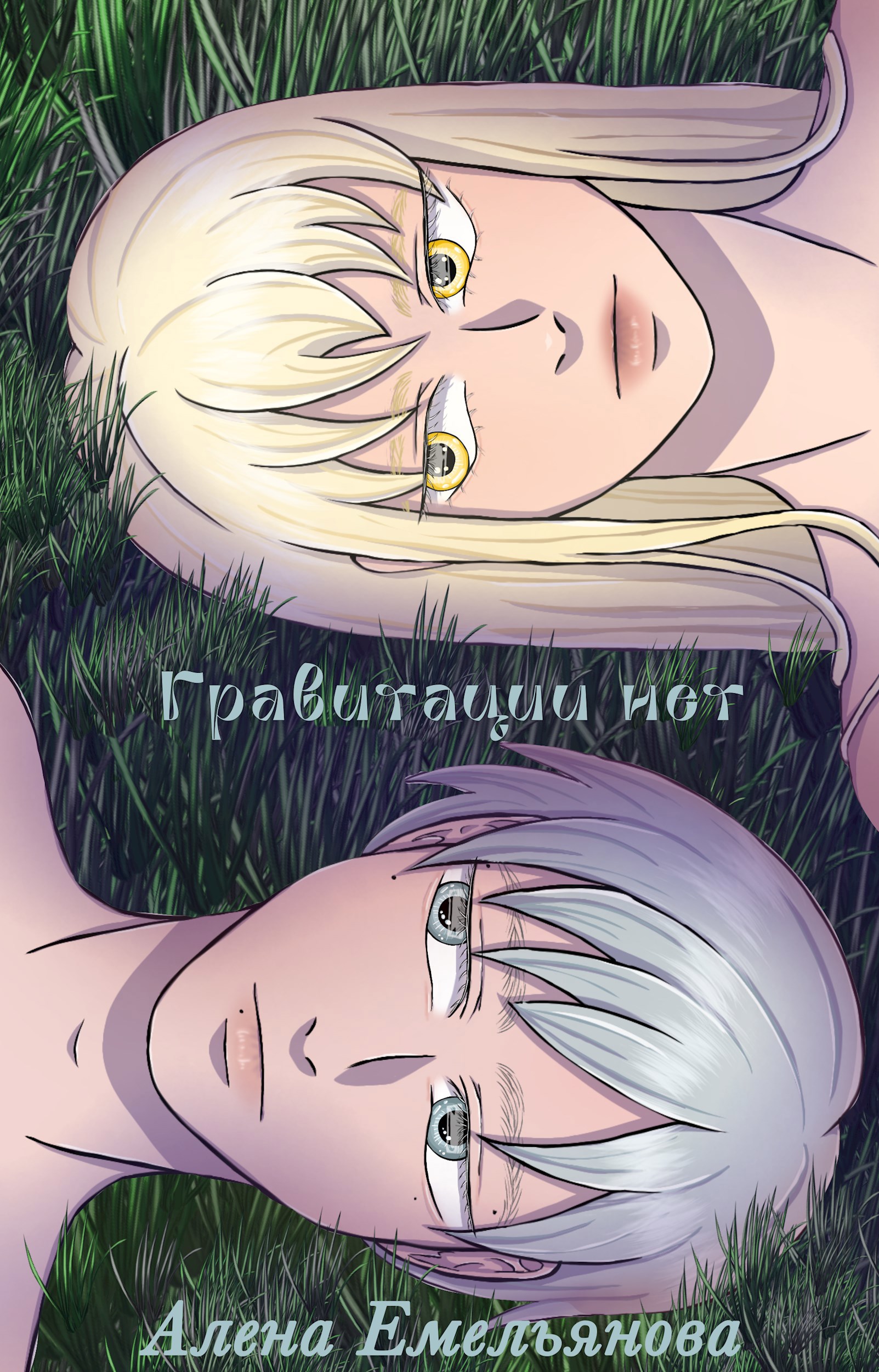 Обложка произведения Гравитации нет