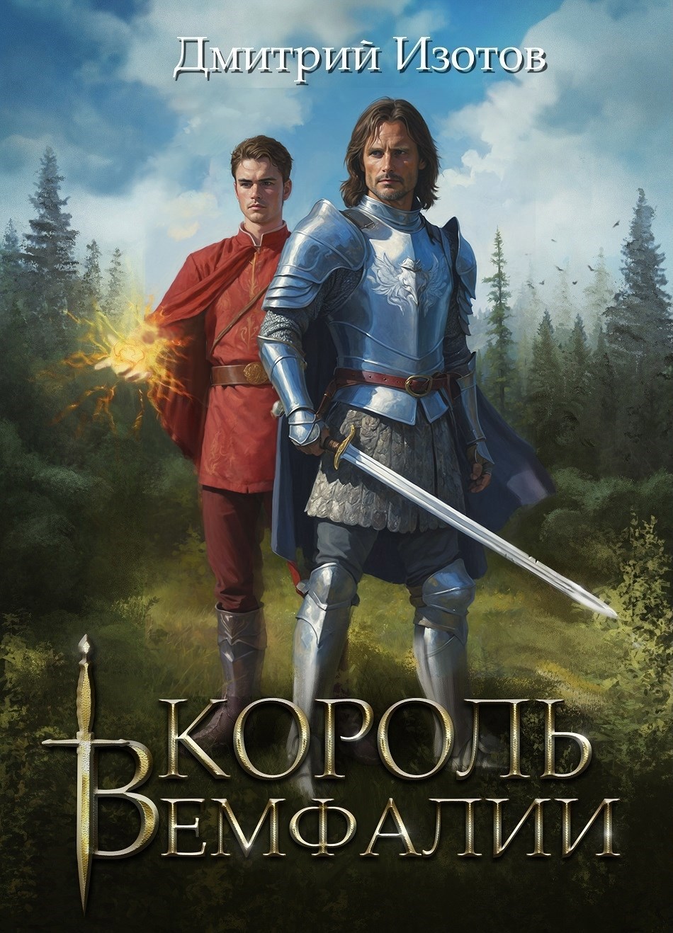 Обложка произведения Король Вемфалии