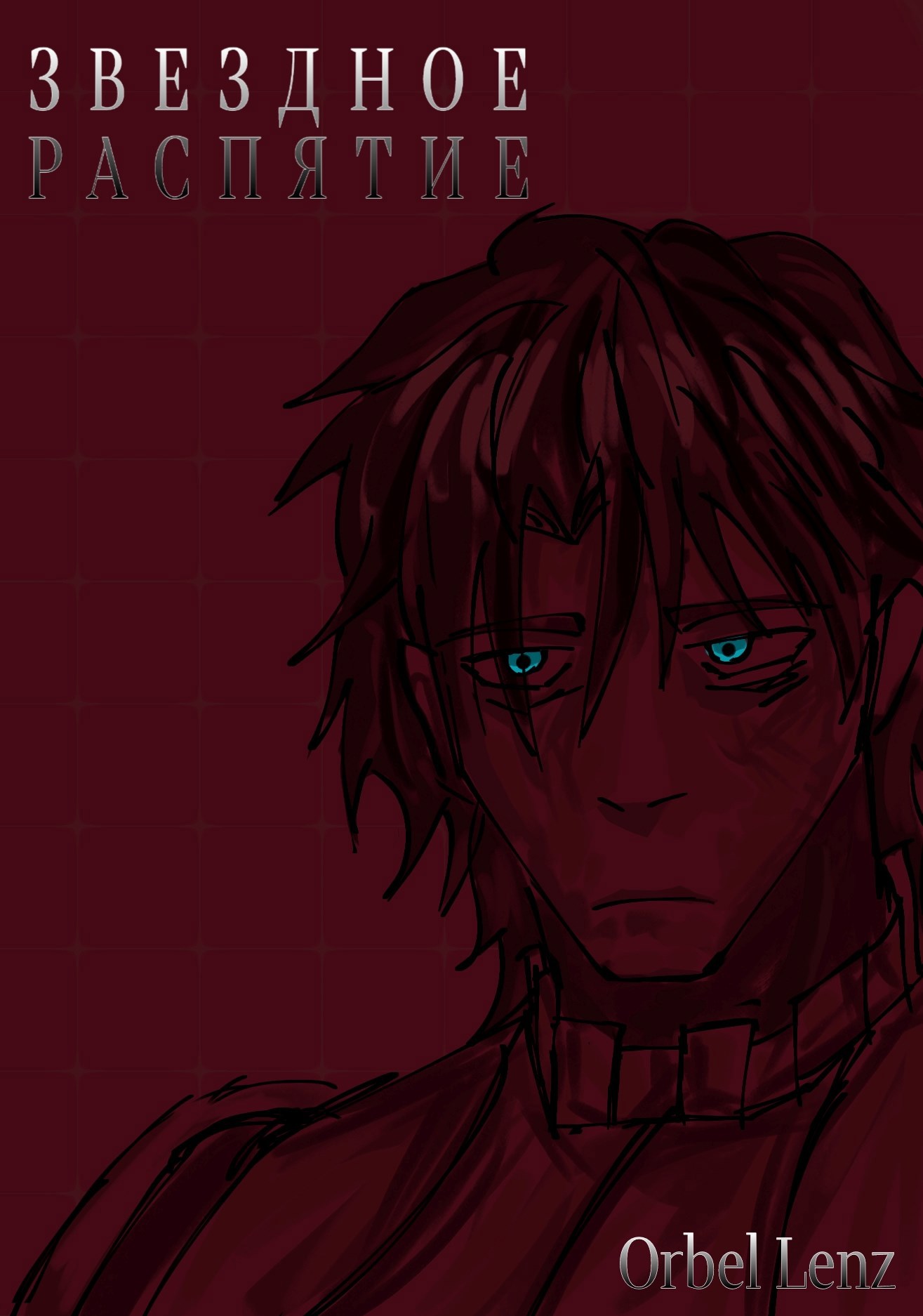 Обложка произведения Звездное Распятие