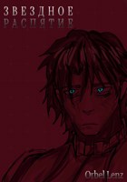 Обложка произведения Звездное Распятие