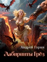 Обложка произведения Лабиринты Грёз
